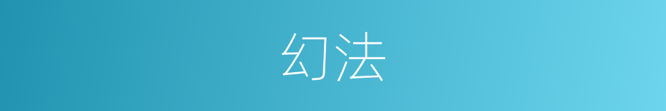 幻法的意思