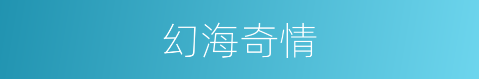 幻海奇情的同义词