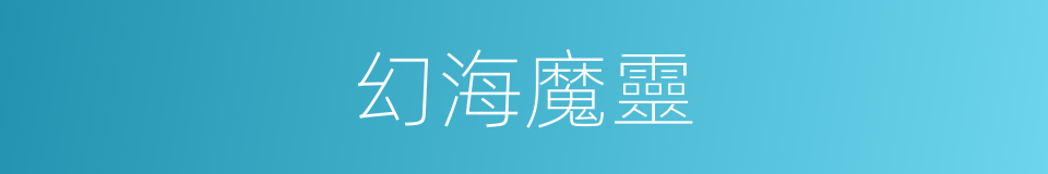 幻海魔靈的同義詞