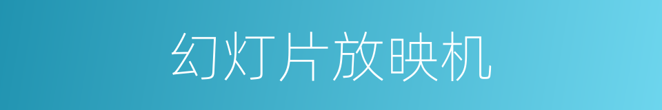 幻灯片放映机的同义词