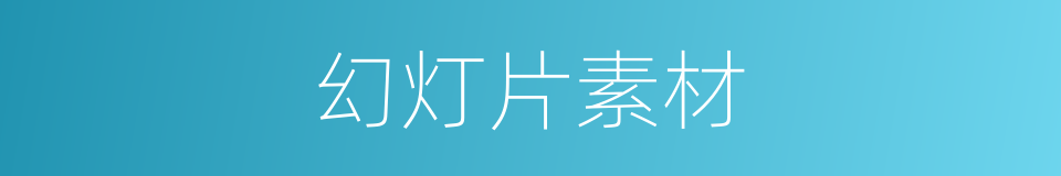 幻灯片素材的同义词