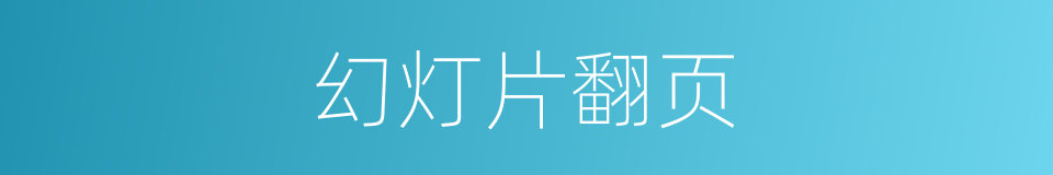 幻灯片翻页的同义词