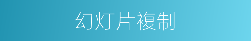 幻灯片複制的同义词