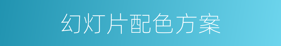 幻灯片配色方案的同义词