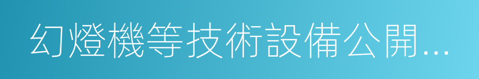 幻燈機等技術設備公開再現美術的同義詞