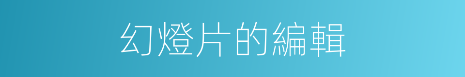 幻燈片的編輯的同義詞