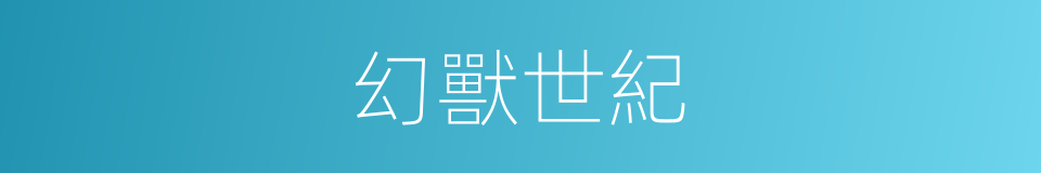 幻獸世紀的同義詞