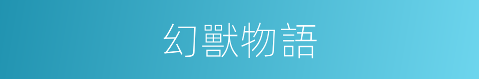 幻獸物語的同義詞