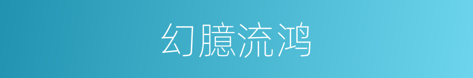 幻臆流鸿的同义词