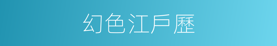 幻色江戶歷的同義詞
