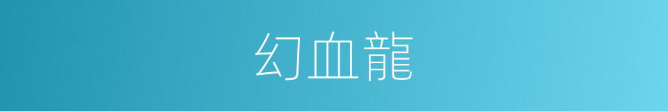 幻血龍的同義詞