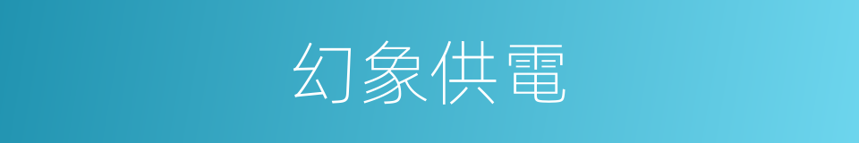 幻象供電的同義詞