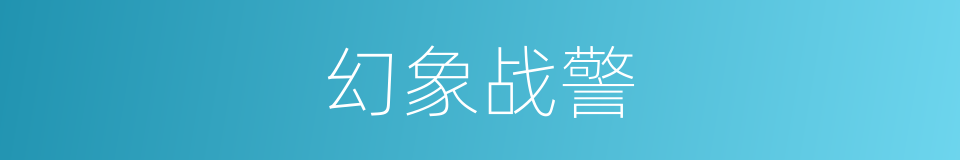 幻象战警的同义词