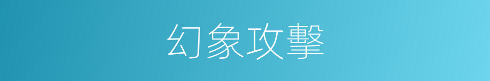 幻象攻擊的同義詞