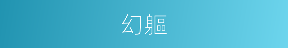 幻軀的意思