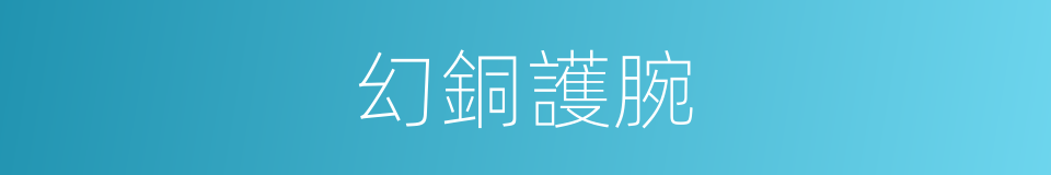 幻銅護腕的同義詞