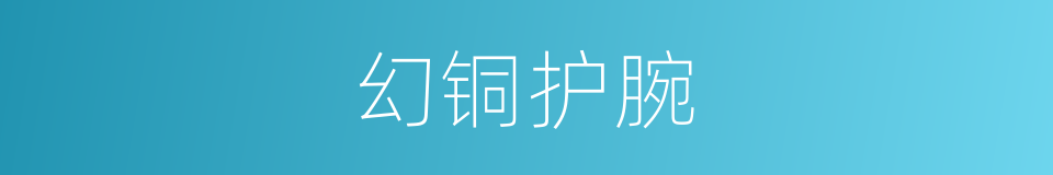 幻铜护腕的同义词
