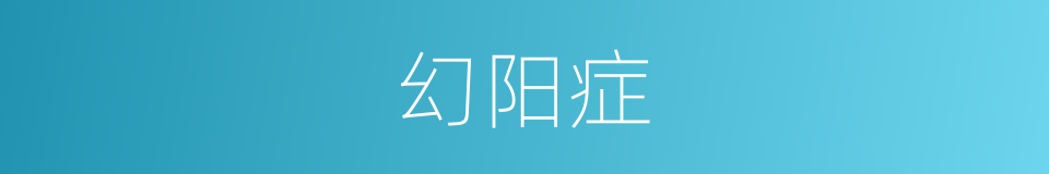 幻阳症的同义词
