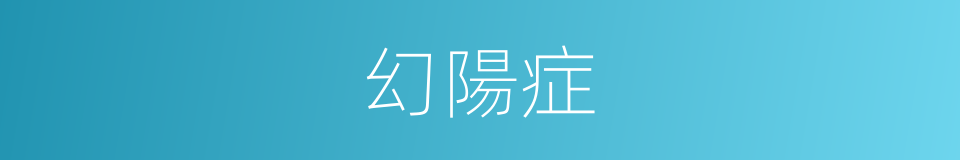 幻陽症的同義詞