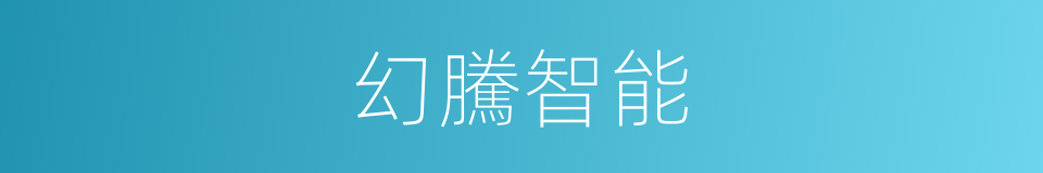 幻騰智能的同義詞