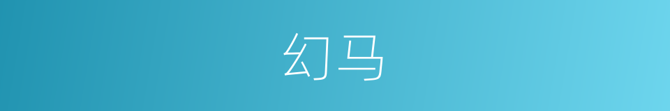 幻马的同义词