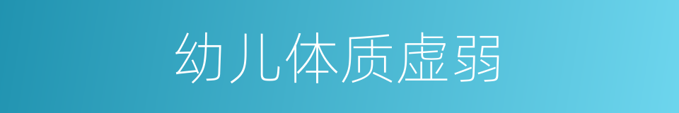 幼儿体质虚弱的同义词