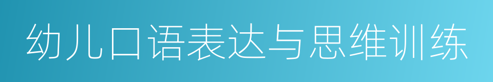 幼儿口语表达与思维训练的同义词