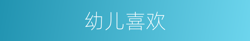 幼儿喜欢的同义词