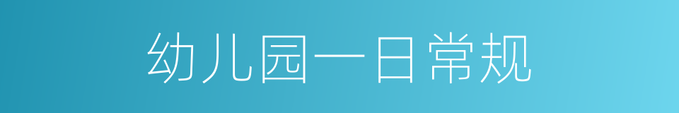 幼儿园一日常规的同义词