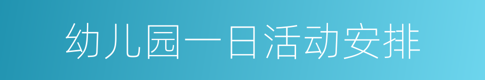 幼儿园一日活动安排的同义词