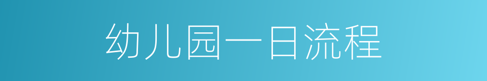 幼儿园一日流程的同义词