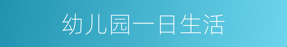 幼儿园一日生活的同义词