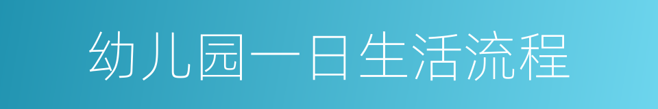 幼儿园一日生活流程的同义词