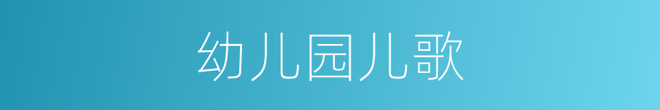 幼儿园儿歌的同义词