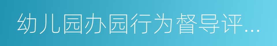 幼儿园办园行为督导评估办法的意思