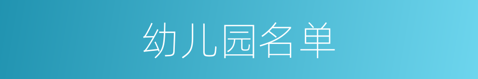 幼儿园名单的同义词