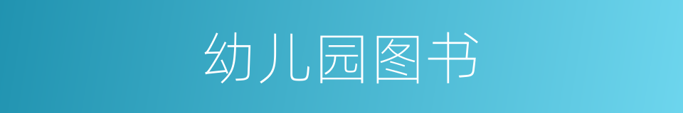 幼儿园图书的同义词