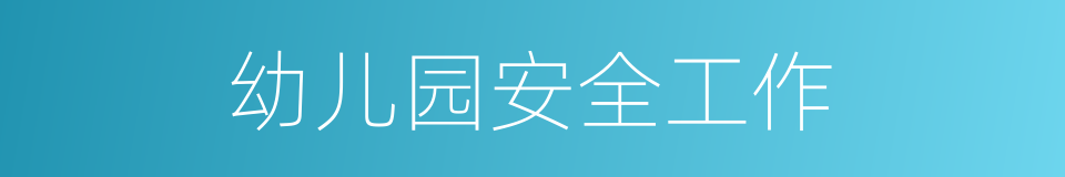 幼儿园安全工作的同义词