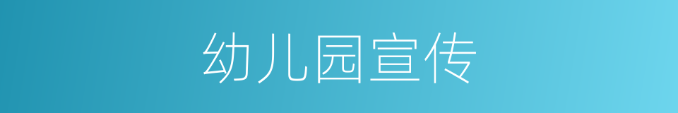 幼儿园宣传的同义词