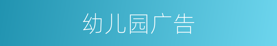 幼儿园广告的同义词
