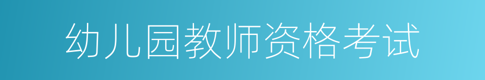 幼儿园教师资格考试的同义词