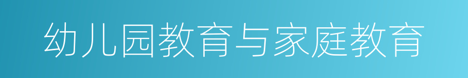 幼儿园教育与家庭教育的同义词