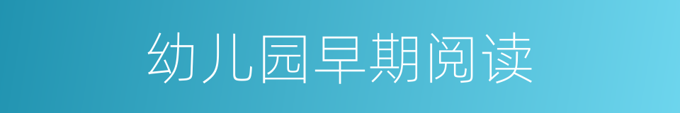 幼儿园早期阅读的同义词