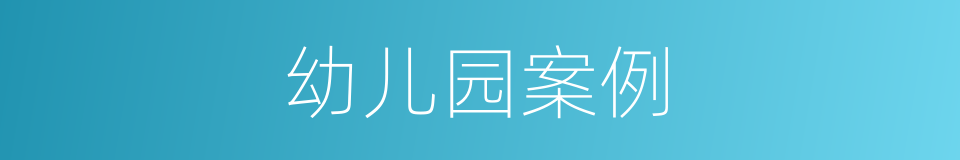 幼儿园案例的同义词