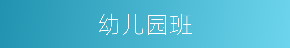 幼儿园班的同义词