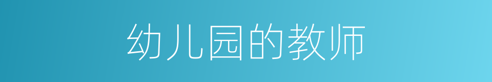 幼儿园的教师的同义词