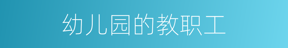 幼儿园的教职工的同义词