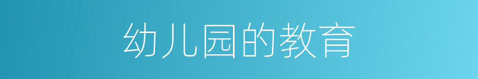幼儿园的教育的同义词