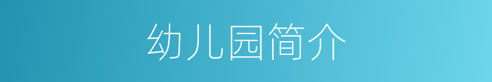 幼儿园简介的同义词