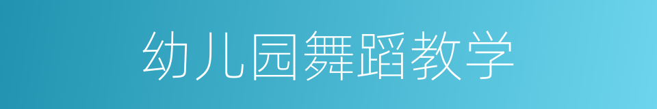幼儿园舞蹈教学的同义词
